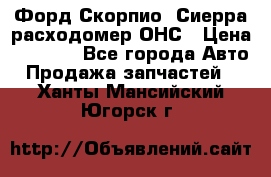Форд Скорпио, Сиерра расходомер ОНС › Цена ­ 3 500 - Все города Авто » Продажа запчастей   . Ханты-Мансийский,Югорск г.